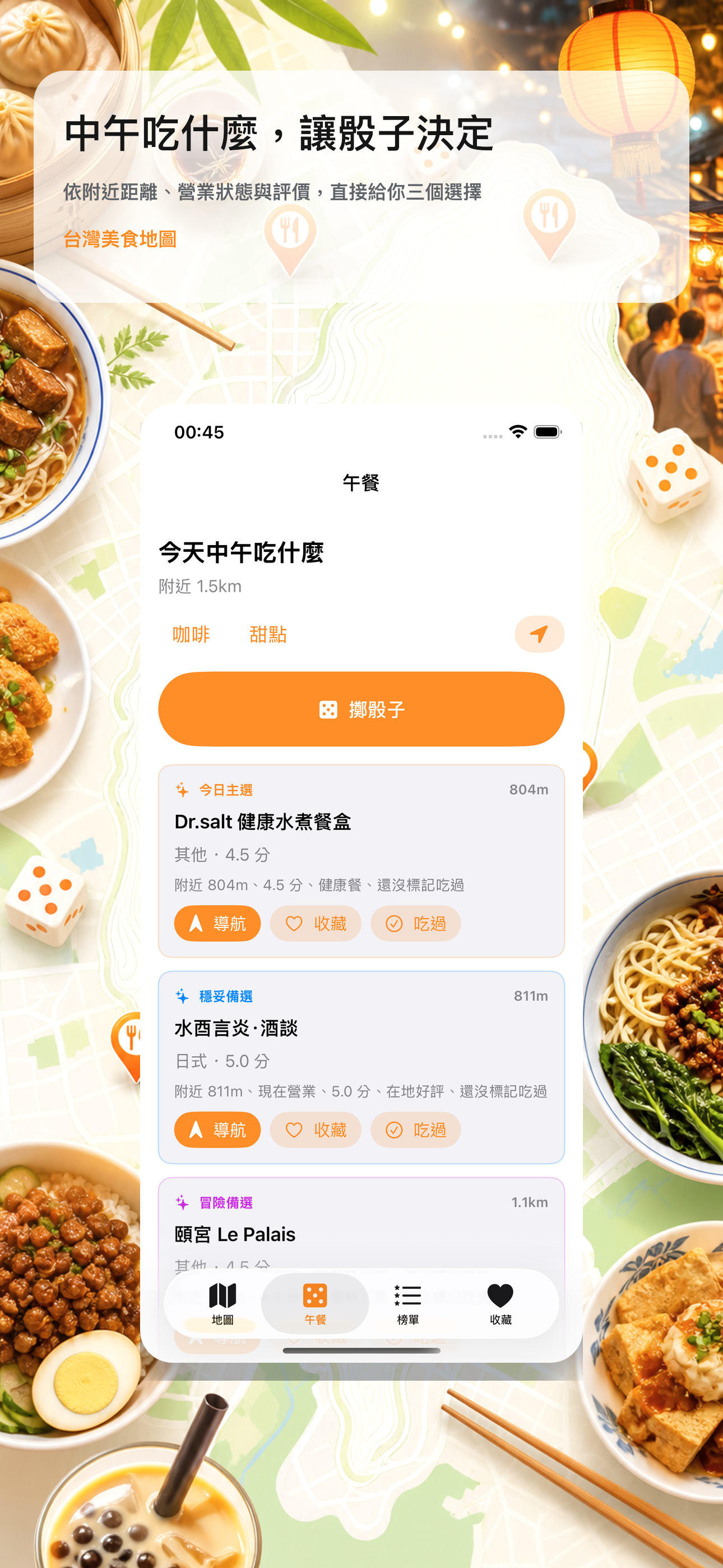 台灣美食地圖午餐骰子畫面